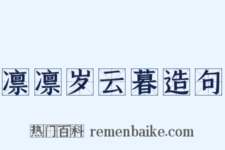 凛凛岁云暮造句是什么意思的图片